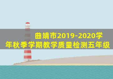 曲靖市2019-2020学年秋季学期教学质量检测五年级