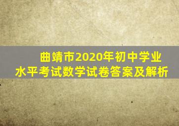 曲靖市2020年初中学业水平考试数学试卷答案及解析