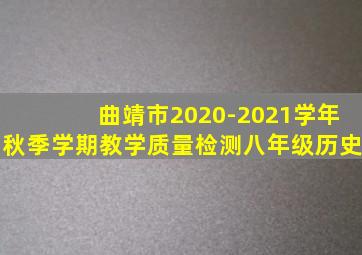 曲靖市2020-2021学年秋季学期教学质量检测八年级历史