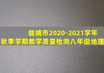 曲靖市2020-2021学年秋季学期教学质量检测八年级地理