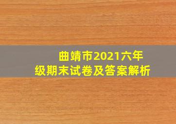 曲靖市2021六年级期末试卷及答案解析