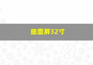 曲面屏32寸