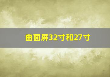 曲面屏32寸和27寸