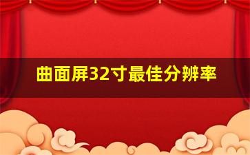 曲面屏32寸最佳分辨率