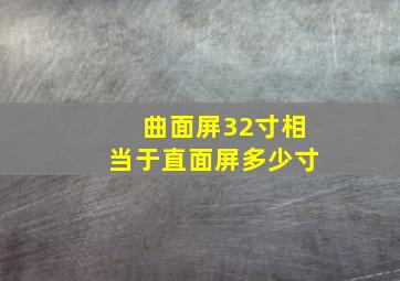 曲面屏32寸相当于直面屏多少寸