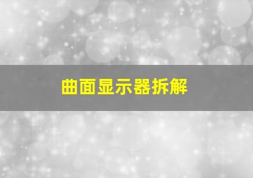 曲面显示器拆解