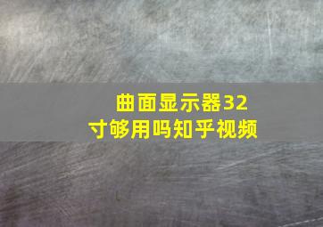 曲面显示器32寸够用吗知乎视频