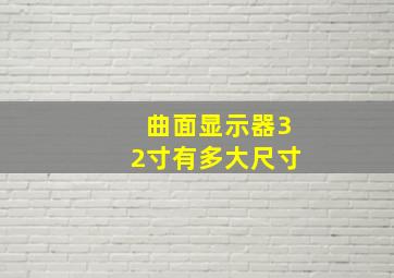 曲面显示器32寸有多大尺寸