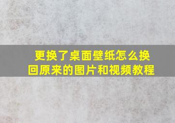 更换了桌面壁纸怎么换回原来的图片和视频教程