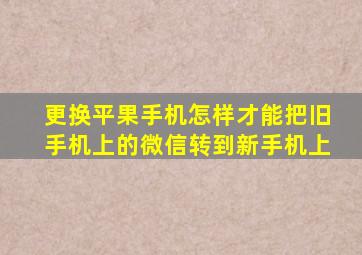 更换平果手机怎样才能把旧手机上的微信转到新手机上