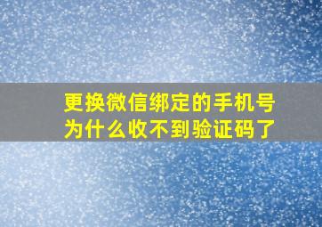 更换微信绑定的手机号为什么收不到验证码了