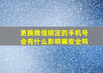 更换微信绑定的手机号会有什么影响嘛安全吗