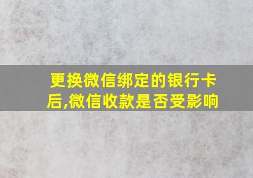 更换微信绑定的银行卡后,微信收款是否受影响