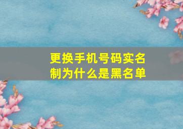 更换手机号码实名制为什么是黑名单