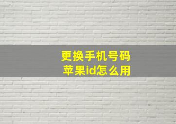 更换手机号码苹果id怎么用