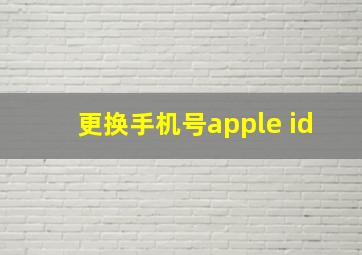 更换手机号apple id