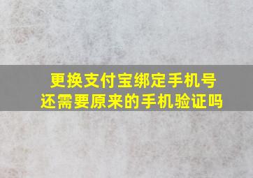 更换支付宝绑定手机号还需要原来的手机验证吗