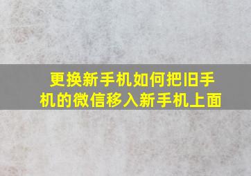 更换新手机如何把旧手机的微信移入新手机上面