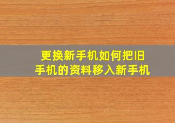 更换新手机如何把旧手机的资料移入新手机