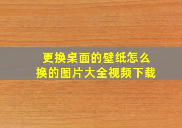 更换桌面的壁纸怎么换的图片大全视频下载