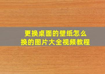 更换桌面的壁纸怎么换的图片大全视频教程