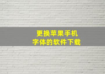 更换苹果手机字体的软件下载