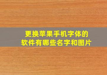 更换苹果手机字体的软件有哪些名字和图片