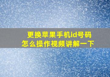 更换苹果手机id号码怎么操作视频讲解一下