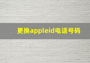 更换appleid电话号码