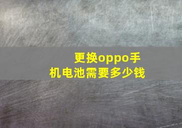 更换oppo手机电池需要多少钱