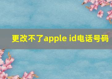 更改不了apple id电话号码