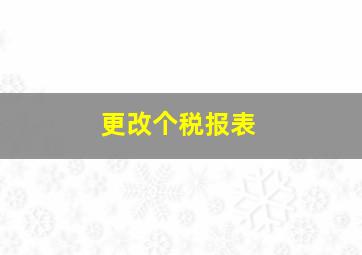 更改个税报表