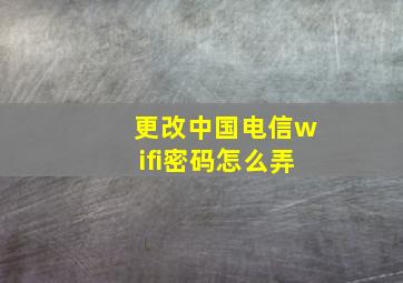 更改中国电信wifi密码怎么弄