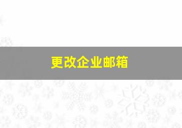 更改企业邮箱