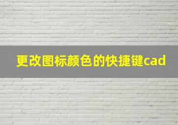 更改图标颜色的快捷键cad