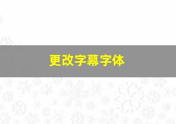 更改字幕字体