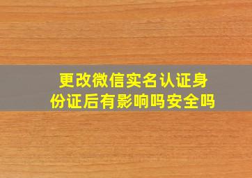 更改微信实名认证身份证后有影响吗安全吗