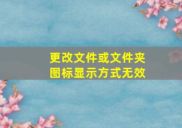 更改文件或文件夹图标显示方式无效