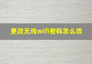 更改无线wifi密码怎么改