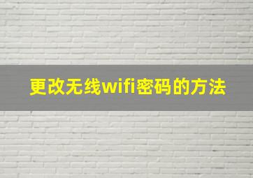 更改无线wifi密码的方法