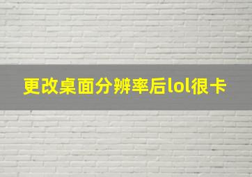 更改桌面分辨率后lol很卡