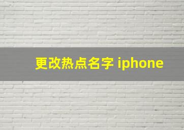 更改热点名字 iphone