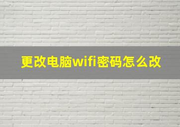 更改电脑wifi密码怎么改