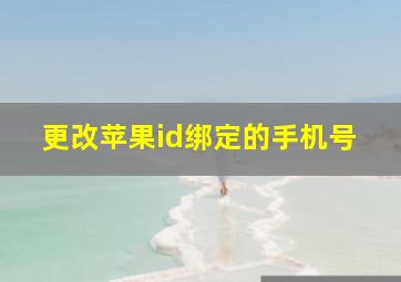 更改苹果id绑定的手机号