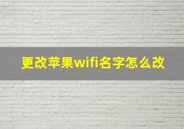 更改苹果wifi名字怎么改