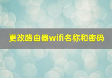 更改路由器wifi名称和密码