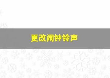 更改闹钟铃声