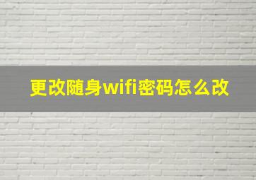 更改随身wifi密码怎么改