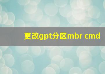 更改gpt分区mbr cmd