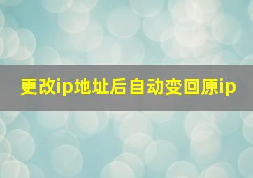 更改ip地址后自动变回原ip